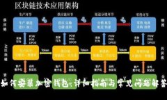 如何安装加密钱包：详细