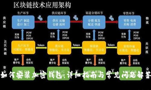 如何安装加密钱包：详细指南与常见问题解答