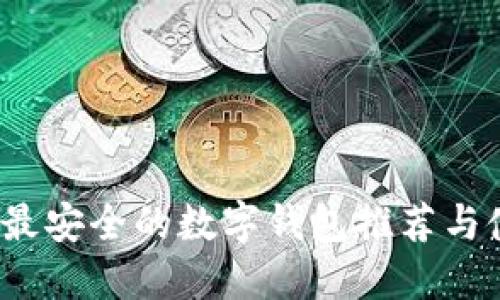 2023年最安全的数字钱包推荐与使用指南