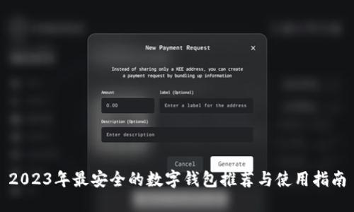 2023年最安全的数字钱包推荐与使用指南
