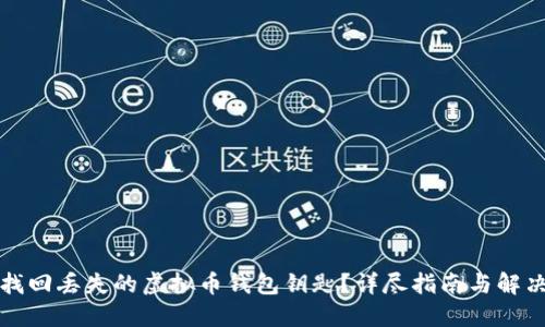 如何找回丢失的虚拟币钱包钥匙？详尽指南与解决方案