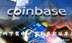 Tokenim官网下载中心：获取