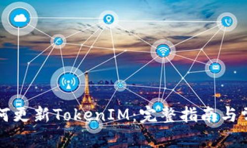 苹果手机如何更新TokenIM：完整指南与常见问题解答