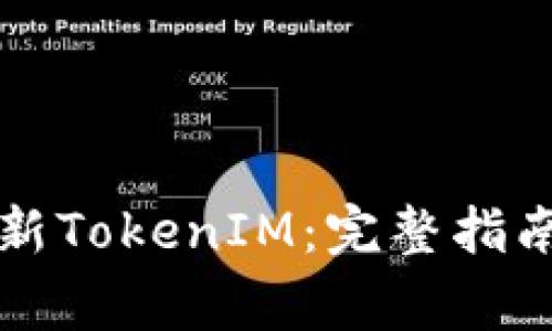 苹果手机如何更新TokenIM：完整指南与常见问题解答