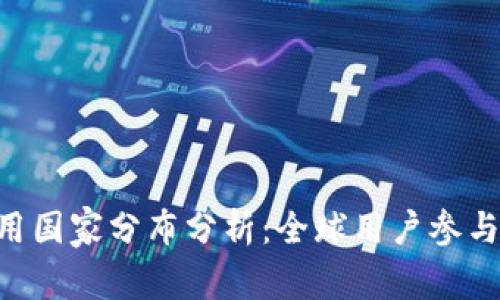 Tokenim使用国家分布分析：全球用户参与情况及趋势