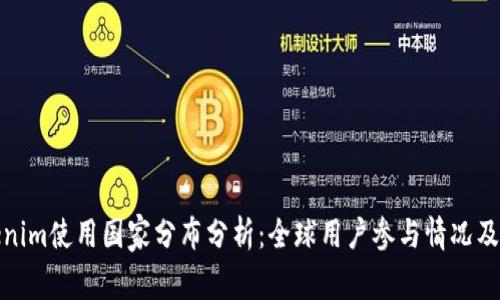 Tokenim使用国家分布分析：全球用户参与情况及趋势