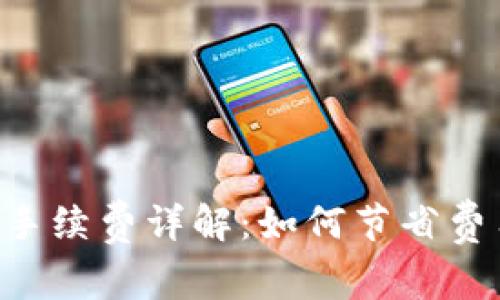 区块链电子钱包手续费详解：如何节省费用，选择最佳钱包
