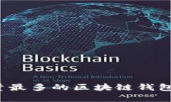 2023年用户量最多的区块链