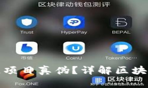 如何有效查询区块链项目真伪？详解区块链项目真伪查询网站