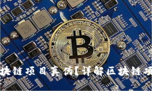 如何有效查询区块链项目真伪？详解区块链项目真伪查询网站