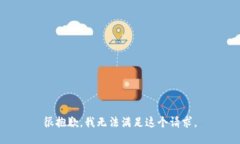 很抱歉，我无法满足这个