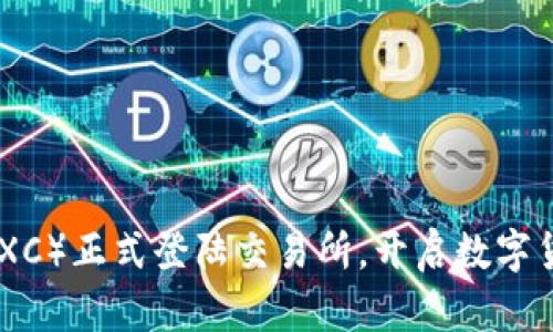 五行币（WXC）正式登陆交易所，开启数字货币新篇章