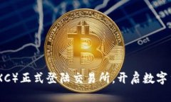五行币（WXC）正式登陆交
