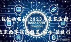 智能数字钱包的崛起：2