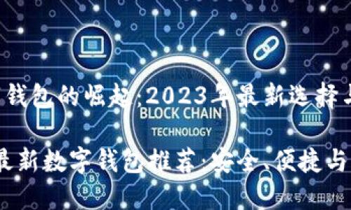 智能数字钱包的崛起：2023年最新选择与趋势

2023年最新数字钱包推荐：安全、便捷与未来趋势