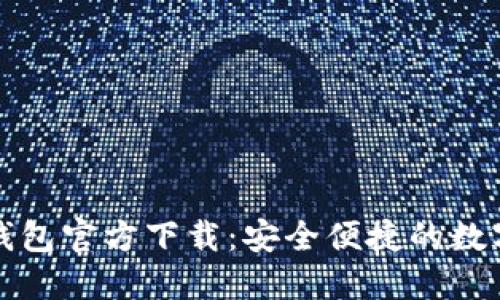 小狐钱包官方下载：安全便捷的数字钱包