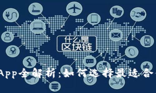 2023年数字钱包App全解析：如何选择最适合你的电子支付工具