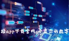 区块链农场app下载官网：