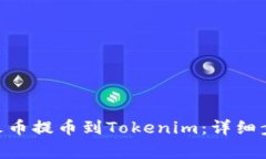 如何将BCH从火币提币到T