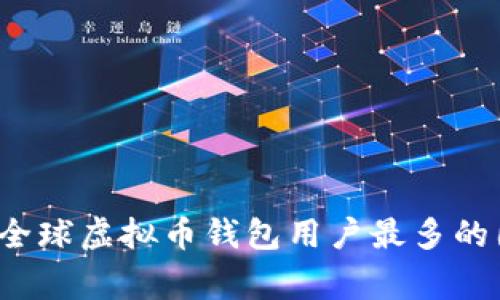 2023年全球虚拟币钱包用户最多的国家分析