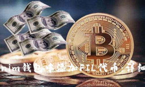 如何在Tokenim钱包中添加FIL代币：详细步骤与指南