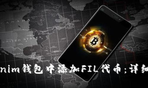 如何在Tokenim钱包中添加FIL代币：详细步骤与指南