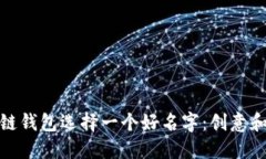 如何为区块链钱包选择一
