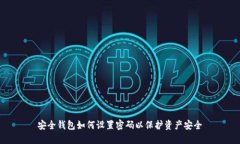 安全钱包如何设置密码以