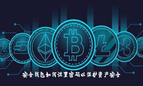 安全钱包如何设置密码以保护资产安全