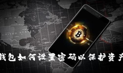 安全钱包如何设置密码以保护资产安全