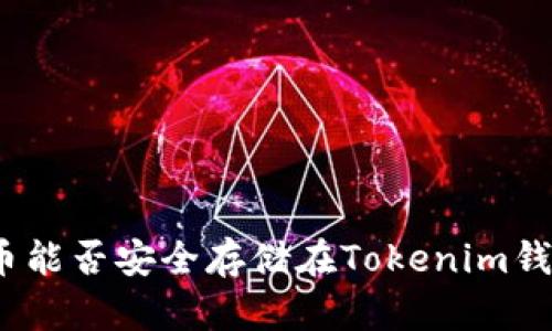 超灵币能否安全存储在Tokenim钱包中？