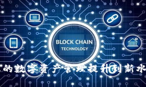 Tokenim：将您的数字资产管理提升到新水平的解决方案