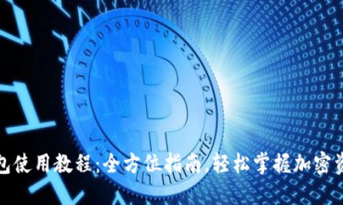 加密钱包使用教程：全方位指南，轻松掌握加密资产管理