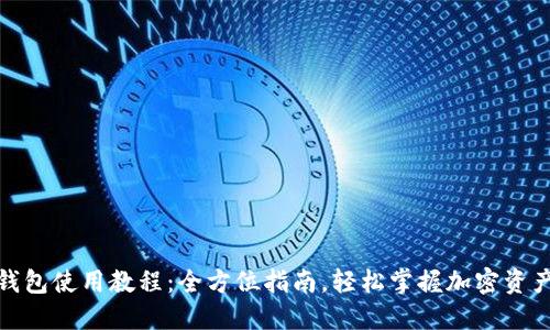 加密钱包使用教程：全方位指南，轻松掌握加密资产管理