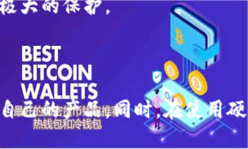    数字货币硬钱包的上市公司大揭秘：投资前景与市场趋势  / 
 guanjianci  数字货币, 硬钱包, 上市公司  /guanjianci 

# 数字货币硬钱包的上市公司大揭秘：投资前景与市场趋势

随着区块链技术的发展和数字货币的普及，越来越多的投资者开始关注硬钱包的安全性与便利性。硬钱包不仅能有效保护数字货币的私钥，还能提供用户友好的界面，使投资者能够方便地管理其数字资产。本篇文章将深入探讨数字货币硬钱包的相关上市公司，分析其市场表现及发展前景，并回答一些关于这个领域的常见问题。

## 硬钱包的定义与功能

硬钱包是存储数字货币的一种物理设备，其主要功能是安全地保存用户的私钥。与软件钱包相比，硬钱包不直接连接到互联网，这大大降低了被黑客攻击的风险。许多硬钱包支持多种加密货币，可以满足不同用户的需求。

硬钱包的典型功能包括：安全存储、离线签名交易、数字货币管理和备份恢复等。主要的硬钱包品牌包括Ledger、Trezor以及KeepKey等，它们都在不断创新，提升用户体验。

## 数字货币硬钱包的市场现状

根据市场研究，数字货币硬钱包的需求正在迅速增长。尤其是在2021年和2022年期间，随着比特币和以太坊等主流数字货币价格的飙涨，更多投资者开始意识到安全性的问题，从而转向使用硬钱包。硬钱包的销售量几乎实现了翻倍，许多上市公司也因此获得了可观的收入增幅。

这些上市公司不仅面临着竞争压力，同时也正积极寻求产品创新，以迎合不断变化的市场需求。例如，一些公司开始推出新的硬件钱包模型，增加用户界面友好性和多资产支持。不少公司还扩展到软件钱包应用，以创建完整的生态系统。

## 硬钱包相关的上市公司

在数字货币硬钱包的领域，有几家值得关注的上市公司：

1. **Ledger** - Ledger是一家在知名度和市场份额上都名列前茅的公司，旗下硬钱包产品Ledger Nano S和Ledger Nano X都获得了广泛认可。

2. **Trezor** - Trezor是另一家在硬钱包市场上十分知名的公司，尤其以其安全性和用户体验受到青睐。

3. **Canaan Creative** - Canaan主要以其矿机闻名，但他们也在近年来开始涉足硬钱包领域，试图构建更为全面的区块链产品链。

4. **Bitmain** - 类似于Canaan，Bitmain同样是一家矿机制造商，同时也在开发与硬钱包相关的产品。

5. **Galaxy Digital** - 作为加密货币投资和金融服务公司，Galaxy Digital不仅投资硬钱包公司，还参与相关市场的交易。

## 相关问题及详细解答

### 问题一：硬钱包的安全性如何保障？

硬钱包的安全性如何保障？

硬钱包的安全性主要通过物理安全、私钥的管理和加密技术实现。首先，硬钱包是一种离线设备，私钥不会直接连接互联网，因此其被黑客攻击的风险大幅降低。而硬钱包的设计通常包含多个安全层，如PIN码保护和恢复种子等，用户只有在输入正确的PIN码后才能访问其资产。

另外，现代硬钱包通常配备多个安全芯片，能有效抵御物理攻击。一些高端硬钱包还实现了密码学的标准和认证，进一步提高安全性。总的来说，硬钱包的安全性在业内得到了广泛认可，但用户也需保持谨慎，比如定期更新其固件和不在不可信环境下进行交易。

### 问题二：如何选择适合自己的硬钱包？

如何选择适合自己的硬钱包？

选择硬钱包时，用户需考虑多个因素。首先是支持的数字货币类型，不同的硬钱包支持的货币种类有所不同；如果你持有多种数字货币，选择一款多币种支持的硬钱包尤为重要。

其次是安全性，不同品牌和型号的硬钱包在安全性能上存在差异，可以通过查看用户评价和专业评测来了解其安全性。此外，钱包的用户体验也不可忽视，一个友好的接口和便捷的操作可以提高用户的体验。

最后，不同硬钱包的价格亦有差异，预算也是选择的重要考虑因素。有些高级型号的硬钱包涉及额外的安全功能和设计，但并不一定适合每个用户。总之，综合考虑这些因素，用户可以选择最符合其需求的硬钱包。

### 问题三：硬钱包和软件钱包的区别是什么？

硬钱包和软件钱包的区别是什么？

硬钱包和软件钱包的主要区别在于储存方式和安全性。软件钱包是在线应用程序，用户的私钥通常存储在设备上或云端，与互联网连接，虽然方便但相对较弱的安全性容易遭受黑客攻击。

与之相比，硬钱包是一种物理设备，能够在离线状态下存储私钥，因此风险较低。硬钱包在签名交易时不会直接在线提交私钥，这种“隔离”设计有效保护了用户的资产。然而，硬钱包的使用门槛通常比软件钱包要高，用户需要熟悉硬件和操作流程。

总之，虽然两者各有优缺点，但在安全性方面，硬钱包往往被认为是更安全的选择，尤其适合长期持有者和大额资产用户。

### 问题四：数字货币硬钱包的未来发展趋势是什么？

数字货币硬钱包的未来发展趋势是什么？

未来几年，数字货币硬钱包的发展趋势可能会朝着更智能化和多样化的方向发展。随着区块链技术的不断演进和用户需求的变化，硬钱包的功能将进一步增强，很多企业将可能结合生物识别技术，实现指纹或面部识别等增强安全性的新功能。

此外，硬钱包的用户体验也将持续，生产厂商可能会搭建更加良好的用户生态，提供更多附加服务，如资产管理、投资咨询等。随着NFT和去中心化金融（DeFi）等新兴趋势的崛起，一些硬钱包也将开始支持这些新兴资产的存储和管理。

此外，法规合规性也是未来硬钱包发展的一大趋势，企业将需要适应全球各地不同的监管要求，从而保证用户资金的安全和自身的合法性。

### 问题五：如何安全使用硬钱包？

如何安全使用硬钱包？

使用硬钱包时，用户需遵循一些最佳实践来确保其资产的安全。首先，购买时要选择正规渠道，避免从不明来源购买，以确保其硬件钱包未经修改或篡改。

其次，设置强密码和PIN码。启用两步验证功能也是一个不错的选择，这样即使他人获取到你的密码，也无法轻易进入钱包。同时，务必妥善保存备份种子，建议将备份种子保存在不同于硬钱包的安全地点。

另外，在进行交易时，尽量在安全的网络环境下操作，避免在公共Wi-Fi上交易。同时，定期更新硬钱包的固件，确保使用最新的安全补丁，进一步提升安全性。

最后，教育自己和他人关于数字资产的基本知识，理解各种潜在风险并在必要时事先采取防范措施。如果能科学使用硬钱包，用户的数字资产将会得到极大的保护。

## 总结

数字货币硬钱包的安全性、便利性及其对用户的重要性无可替代。随着相关上市公司在这一领域的不断创新，投资者应保持关注市场动态，选择最适合自己的产品。同时，在使用硬钱包的过程中，务必遵循安全操作的最佳实践，确保自己的数字资产安全。