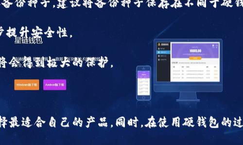    数字货币硬钱包的上市公司大揭秘：投资前景与市场趋势  / 
 guanjianci  数字货币, 硬钱包, 上市公司  /guanjianci 

# 数字货币硬钱包的上市公司大揭秘：投资前景与市场趋势

随着区块链技术的发展和数字货币的普及，越来越多的投资者开始关注硬钱包的安全性与便利性。硬钱包不仅能有效保护数字货币的私钥，还能提供用户友好的界面，使投资者能够方便地管理其数字资产。本篇文章将深入探讨数字货币硬钱包的相关上市公司，分析其市场表现及发展前景，并回答一些关于这个领域的常见问题。

## 硬钱包的定义与功能

硬钱包是存储数字货币的一种物理设备，其主要功能是安全地保存用户的私钥。与软件钱包相比，硬钱包不直接连接到互联网，这大大降低了被黑客攻击的风险。许多硬钱包支持多种加密货币，可以满足不同用户的需求。

硬钱包的典型功能包括：安全存储、离线签名交易、数字货币管理和备份恢复等。主要的硬钱包品牌包括Ledger、Trezor以及KeepKey等，它们都在不断创新，提升用户体验。

## 数字货币硬钱包的市场现状

根据市场研究，数字货币硬钱包的需求正在迅速增长。尤其是在2021年和2022年期间，随着比特币和以太坊等主流数字货币价格的飙涨，更多投资者开始意识到安全性的问题，从而转向使用硬钱包。硬钱包的销售量几乎实现了翻倍，许多上市公司也因此获得了可观的收入增幅。

这些上市公司不仅面临着竞争压力，同时也正积极寻求产品创新，以迎合不断变化的市场需求。例如，一些公司开始推出新的硬件钱包模型，增加用户界面友好性和多资产支持。不少公司还扩展到软件钱包应用，以创建完整的生态系统。

## 硬钱包相关的上市公司

在数字货币硬钱包的领域，有几家值得关注的上市公司：

1. **Ledger** - Ledger是一家在知名度和市场份额上都名列前茅的公司，旗下硬钱包产品Ledger Nano S和Ledger Nano X都获得了广泛认可。

2. **Trezor** - Trezor是另一家在硬钱包市场上十分知名的公司，尤其以其安全性和用户体验受到青睐。

3. **Canaan Creative** - Canaan主要以其矿机闻名，但他们也在近年来开始涉足硬钱包领域，试图构建更为全面的区块链产品链。

4. **Bitmain** - 类似于Canaan，Bitmain同样是一家矿机制造商，同时也在开发与硬钱包相关的产品。

5. **Galaxy Digital** - 作为加密货币投资和金融服务公司，Galaxy Digital不仅投资硬钱包公司，还参与相关市场的交易。

## 相关问题及详细解答

### 问题一：硬钱包的安全性如何保障？

硬钱包的安全性如何保障？

硬钱包的安全性主要通过物理安全、私钥的管理和加密技术实现。首先，硬钱包是一种离线设备，私钥不会直接连接互联网，因此其被黑客攻击的风险大幅降低。而硬钱包的设计通常包含多个安全层，如PIN码保护和恢复种子等，用户只有在输入正确的PIN码后才能访问其资产。

另外，现代硬钱包通常配备多个安全芯片，能有效抵御物理攻击。一些高端硬钱包还实现了密码学的标准和认证，进一步提高安全性。总的来说，硬钱包的安全性在业内得到了广泛认可，但用户也需保持谨慎，比如定期更新其固件和不在不可信环境下进行交易。

### 问题二：如何选择适合自己的硬钱包？

如何选择适合自己的硬钱包？

选择硬钱包时，用户需考虑多个因素。首先是支持的数字货币类型，不同的硬钱包支持的货币种类有所不同；如果你持有多种数字货币，选择一款多币种支持的硬钱包尤为重要。

其次是安全性，不同品牌和型号的硬钱包在安全性能上存在差异，可以通过查看用户评价和专业评测来了解其安全性。此外，钱包的用户体验也不可忽视，一个友好的接口和便捷的操作可以提高用户的体验。

最后，不同硬钱包的价格亦有差异，预算也是选择的重要考虑因素。有些高级型号的硬钱包涉及额外的安全功能和设计，但并不一定适合每个用户。总之，综合考虑这些因素，用户可以选择最符合其需求的硬钱包。

### 问题三：硬钱包和软件钱包的区别是什么？

硬钱包和软件钱包的区别是什么？

硬钱包和软件钱包的主要区别在于储存方式和安全性。软件钱包是在线应用程序，用户的私钥通常存储在设备上或云端，与互联网连接，虽然方便但相对较弱的安全性容易遭受黑客攻击。

与之相比，硬钱包是一种物理设备，能够在离线状态下存储私钥，因此风险较低。硬钱包在签名交易时不会直接在线提交私钥，这种“隔离”设计有效保护了用户的资产。然而，硬钱包的使用门槛通常比软件钱包要高，用户需要熟悉硬件和操作流程。

总之，虽然两者各有优缺点，但在安全性方面，硬钱包往往被认为是更安全的选择，尤其适合长期持有者和大额资产用户。

### 问题四：数字货币硬钱包的未来发展趋势是什么？

数字货币硬钱包的未来发展趋势是什么？

未来几年，数字货币硬钱包的发展趋势可能会朝着更智能化和多样化的方向发展。随着区块链技术的不断演进和用户需求的变化，硬钱包的功能将进一步增强，很多企业将可能结合生物识别技术，实现指纹或面部识别等增强安全性的新功能。

此外，硬钱包的用户体验也将持续，生产厂商可能会搭建更加良好的用户生态，提供更多附加服务，如资产管理、投资咨询等。随着NFT和去中心化金融（DeFi）等新兴趋势的崛起，一些硬钱包也将开始支持这些新兴资产的存储和管理。

此外，法规合规性也是未来硬钱包发展的一大趋势，企业将需要适应全球各地不同的监管要求，从而保证用户资金的安全和自身的合法性。

### 问题五：如何安全使用硬钱包？

如何安全使用硬钱包？

使用硬钱包时，用户需遵循一些最佳实践来确保其资产的安全。首先，购买时要选择正规渠道，避免从不明来源购买，以确保其硬件钱包未经修改或篡改。

其次，设置强密码和PIN码。启用两步验证功能也是一个不错的选择，这样即使他人获取到你的密码，也无法轻易进入钱包。同时，务必妥善保存备份种子，建议将备份种子保存在不同于硬钱包的安全地点。

另外，在进行交易时，尽量在安全的网络环境下操作，避免在公共Wi-Fi上交易。同时，定期更新硬钱包的固件，确保使用最新的安全补丁，进一步提升安全性。

最后，教育自己和他人关于数字资产的基本知识，理解各种潜在风险并在必要时事先采取防范措施。如果能科学使用硬钱包，用户的数字资产将会得到极大的保护。

## 总结

数字货币硬钱包的安全性、便利性及其对用户的重要性无可替代。随着相关上市公司在这一领域的不断创新，投资者应保持关注市场动态，选择最适合自己的产品。同时，在使用硬钱包的过程中，务必遵循安全操作的最佳实践，确保自己的数字资产安全。
