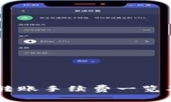 IM冷钱包转账手续费一览及