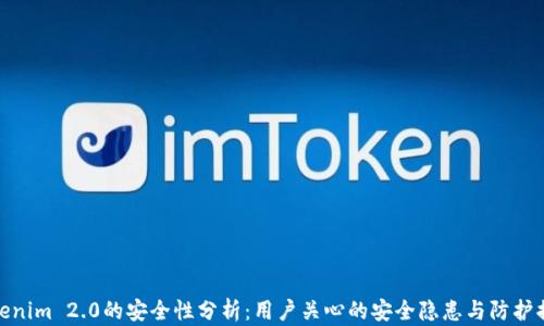 
Tokenim 2.0的安全性分析：用户关心的安全隐患与防护措施