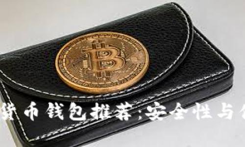 2023年最佳数字货币钱包推荐：安全性与便捷性的完美结合