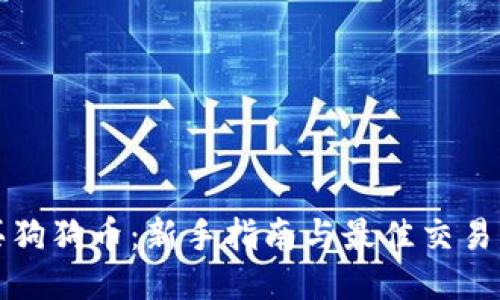 如何购买狗狗币：新手指南与最佳交易平台推荐