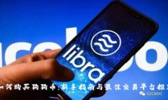如何购买狗狗币：新手指