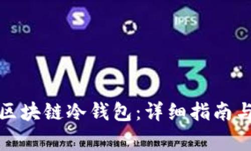 如何申请区块链冷钱包：详细指南与注意事项
