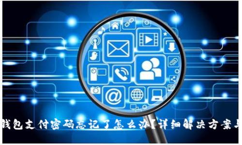 波宝钱包支付密码忘记了怎么办？详细解决方案与指导