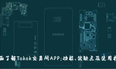 全面了解Tokok交易所APP：功