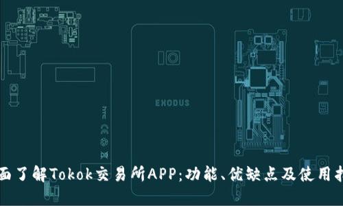 全面了解Tokok交易所APP：功能、优缺点及使用指南