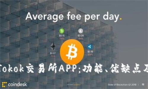 全面了解Tokok交易所APP：功能、优缺点及使用指南