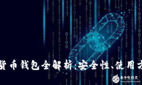 国内虚拟数字货币钱包全解析：安全性、使用方式与未来发展