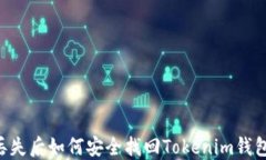 手机丢失后如何安全找回