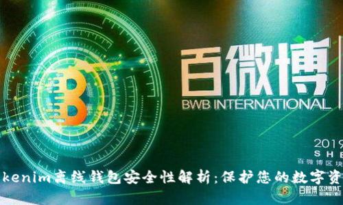 Tokenim离线钱包安全性解析：保护您的数字资产