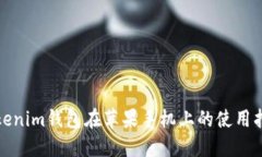 Tokenim钱包在苹果手机上的
